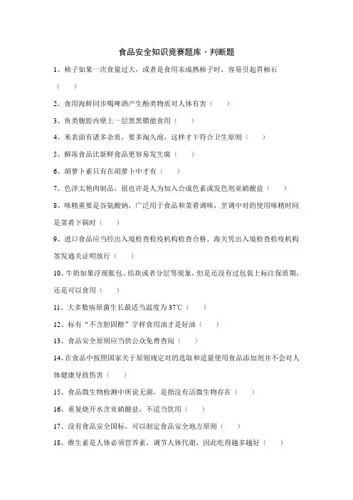 2021年食品安全知识竞赛题库·判断题及答案