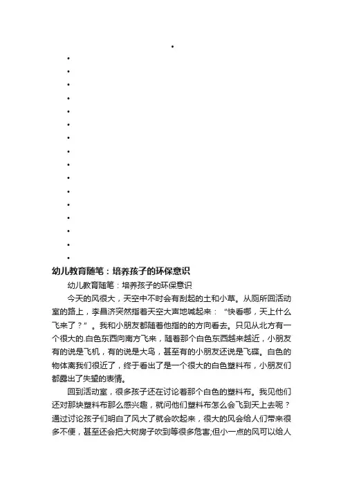 幼儿教育随笔：培养孩子的环保意识