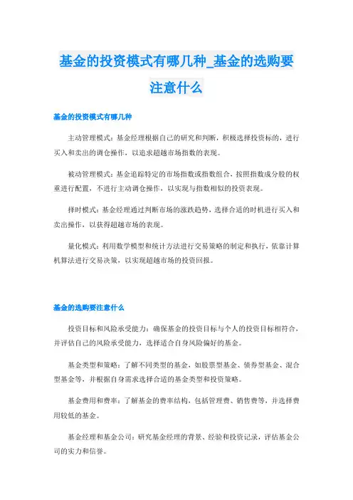 基金的投资模式有哪几种基金的选购要注意什么