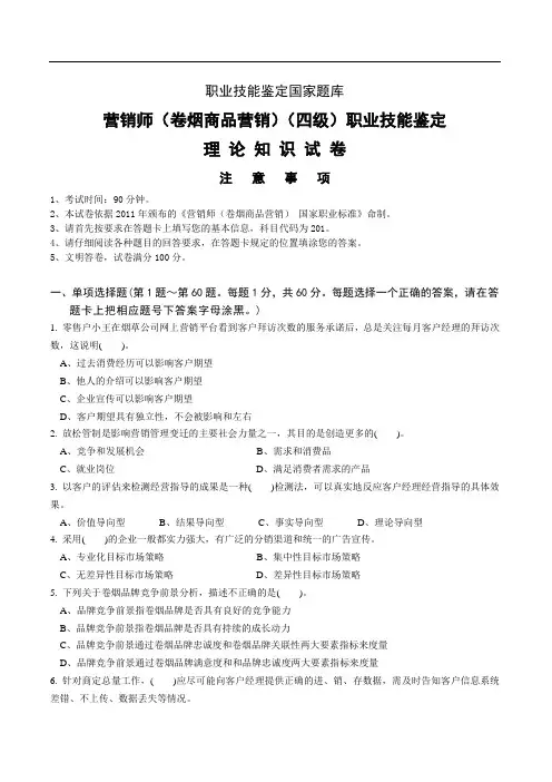 中级卷烟商品营销员理论知识-试卷正文