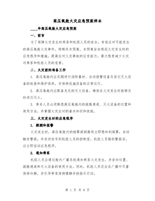 高压氧舱火灾应急预案样本(三篇)