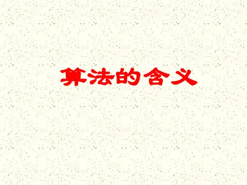 高一数学最新课件-算法的含义 精品
