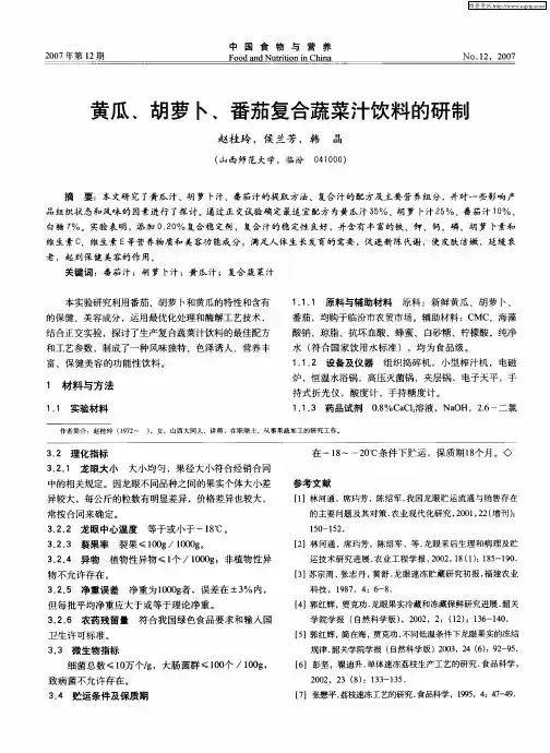 黄瓜、胡萝卜、番茄复合蔬菜汁饮料的研制