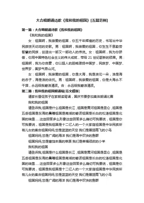 大合唱朗诵诗歌《我和我的祖国》[五篇范例]