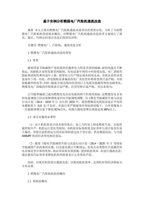 基于实例分析燃煤电厂汽轮机通流改造
