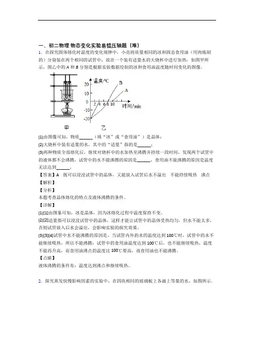 湘潭物理物态变化实验单元测试卷(含答案解析)