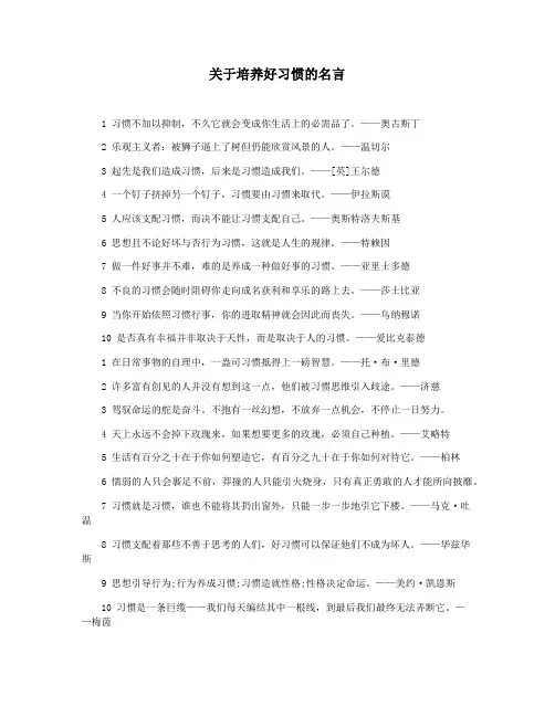 关于培养好习惯的名言