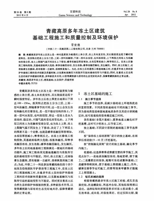 青藏高原多年冻土区建筑基础工程施工和质量控制及环境保护