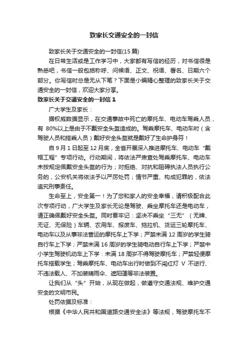 致家长交通安全的一封信