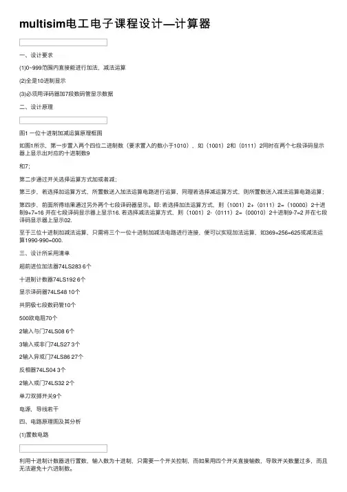 multisim电工电子课程设计—计算器