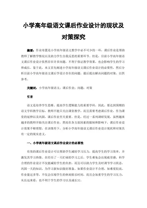 小学高年级语文课后作业设计的现状及对策探究