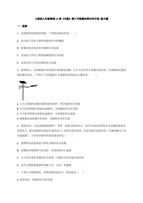 人教版九年级物理14章《内能》第三节能量的转化和守恒 练习题