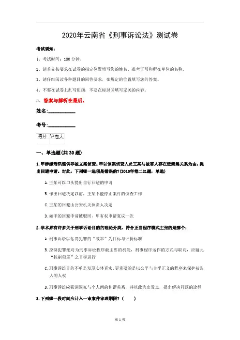 2020年云南省《刑事诉讼法》测试卷(第984套)