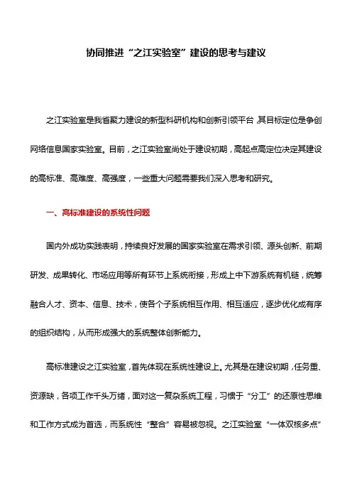 调研报告：协同推进“之江实验室”建设的思考与建议