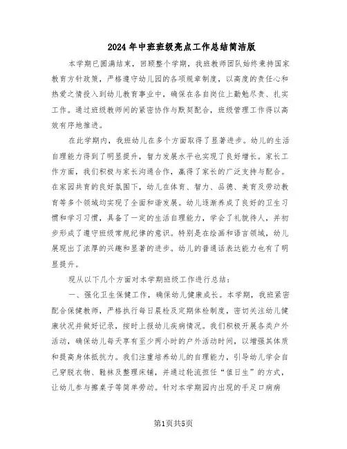 2024年中班班级亮点工作总结简洁版（3篇）