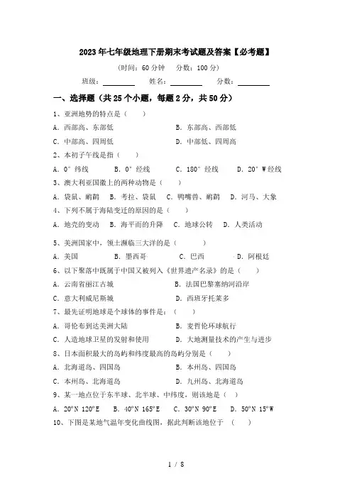 2023年七年级地理下册期末考试题及答案【必考题】