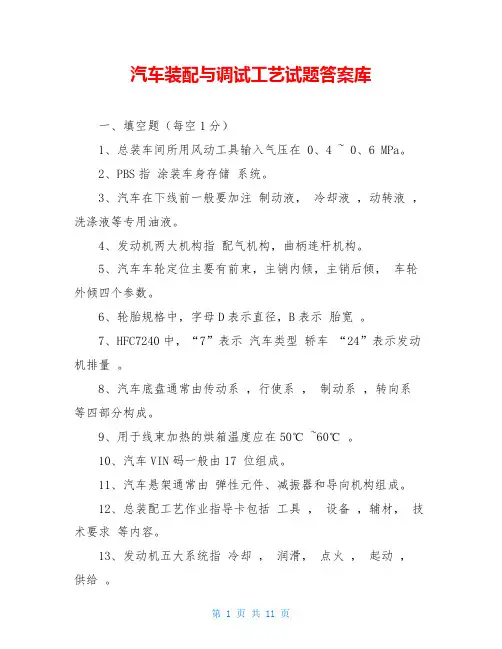 汽车装配与调试工艺试题答案库