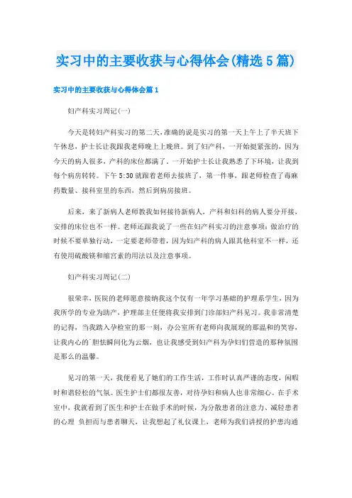 实习中的主要收获与心得体会(精选5篇)
