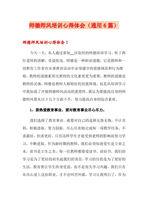 师德师风培训心得体会(通用6篇)