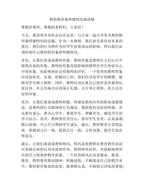 教师树形象师德师风演讲稿