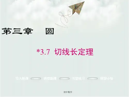 北师大版九级数学下册课件：3.7 切线长定理 (共27张PPT)