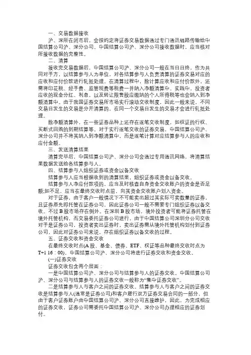 精选证券从业资格考试教材《市场基础》：证券交易的结算流程