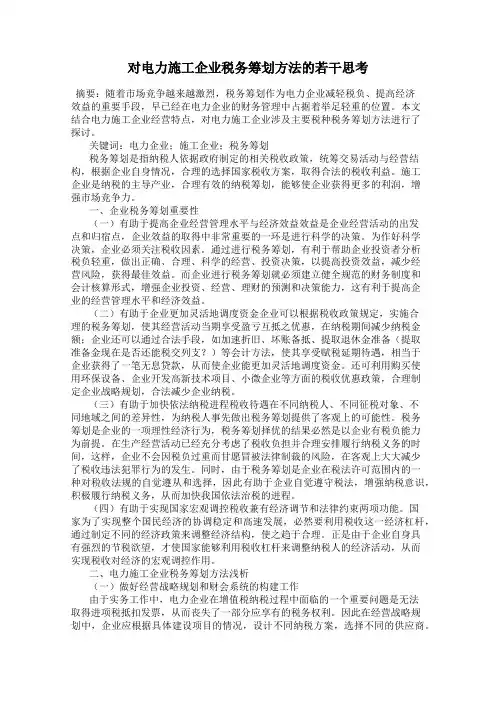 对电力施工企业税务筹划方法的若干思考