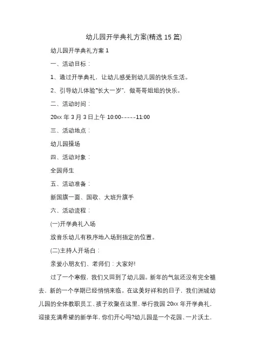 幼儿园开学典礼方案(精选15篇)