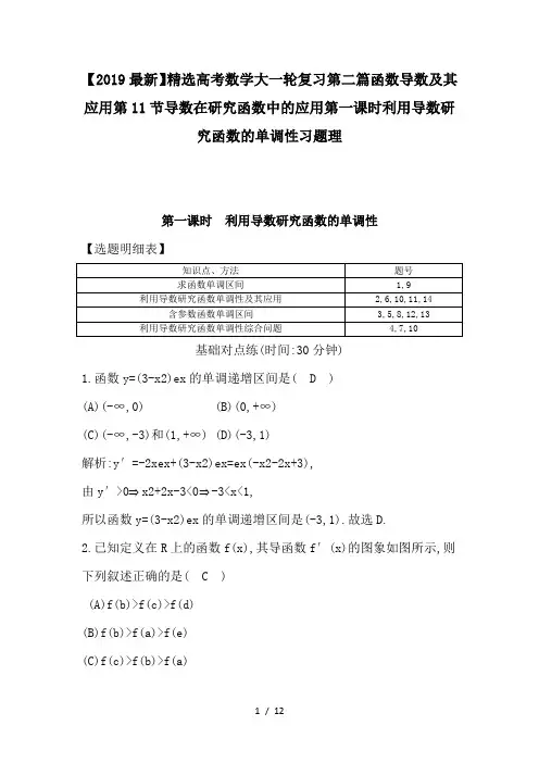 2019高考数学大一轮复习第二篇函数导数及其应用第11节导数在研究函数中的应用第一课时利用导数研究函数的单