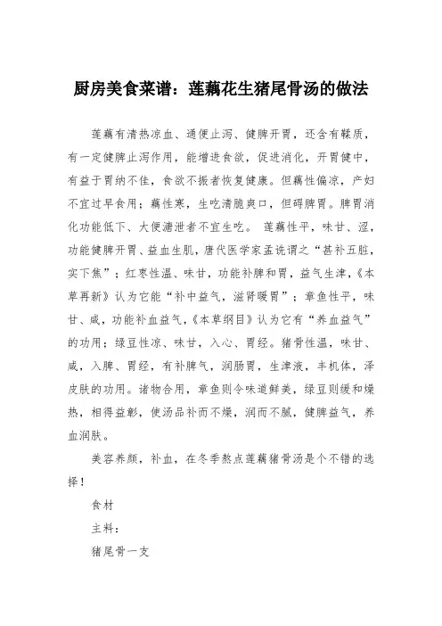 厨房美食菜谱：莲藕花生猪尾骨汤的做法