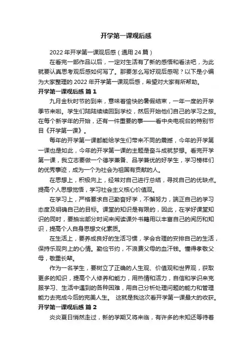 2022年开学第一课观后感（通用24篇）