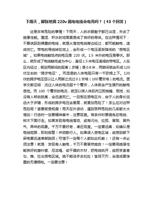 下雨天，脚踩地面220v漏电电线会电死吗？（43个回答）