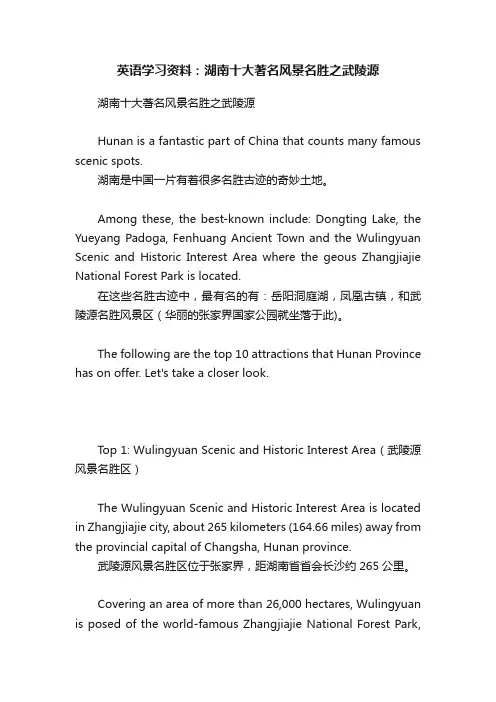 英语学习资料：湖南十大著名风景名胜之武陵源