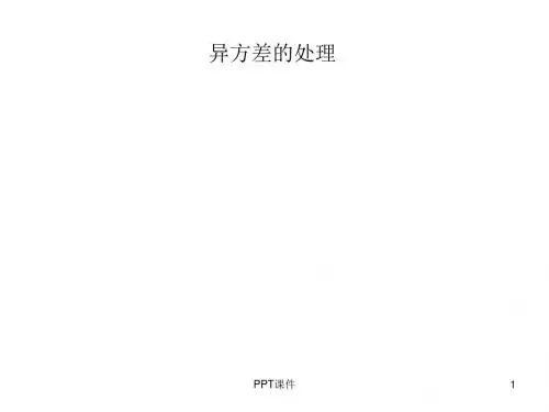 eviews的异方差检验  ppt课件