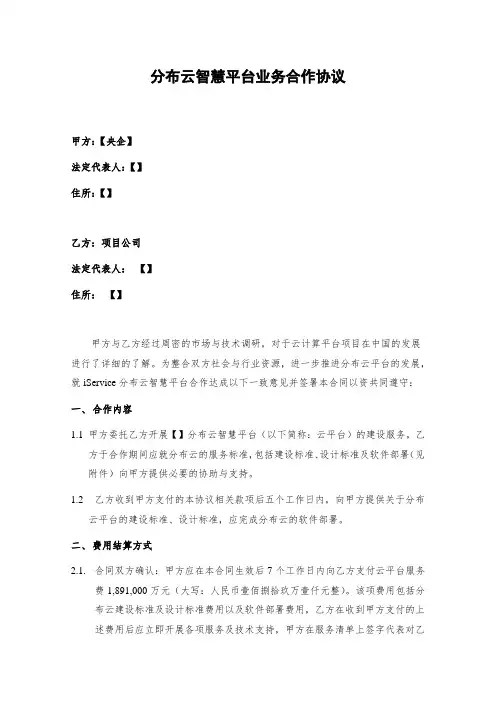 分布云平台业务合作协议央企中伦修订