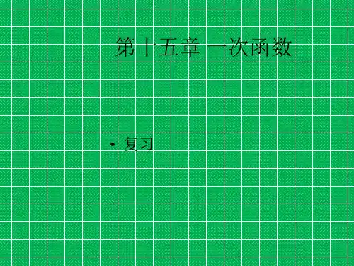 八年级数学下册第十五章《一次函数》复习课件(北京课改版)