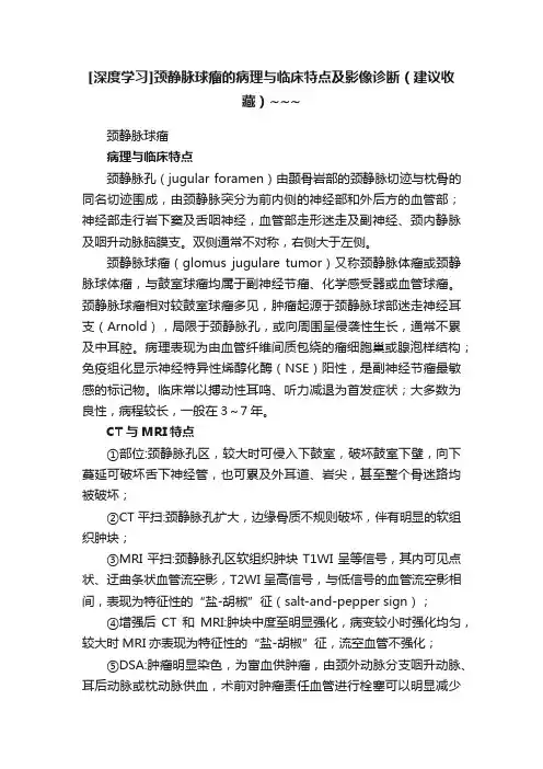 [深度学习]颈静脉球瘤的病理与临床特点及影像诊断（建议收藏）~~~