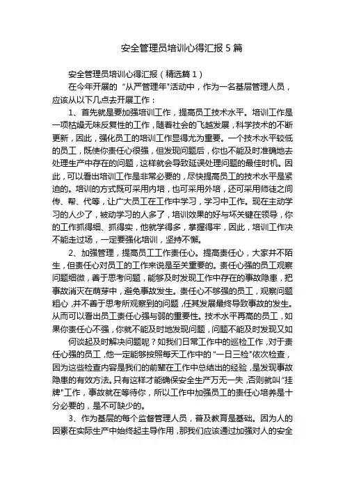 安全管理员培训心得汇报5篇