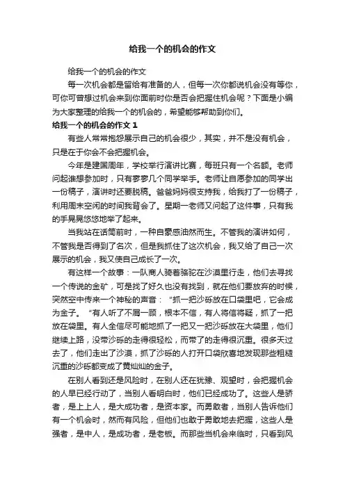 给我一个的机会的作文