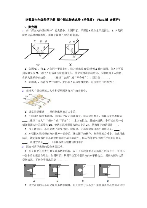 浙教版七年级科学下册 期中探究精选试卷(培优篇)(Word版 含解析)