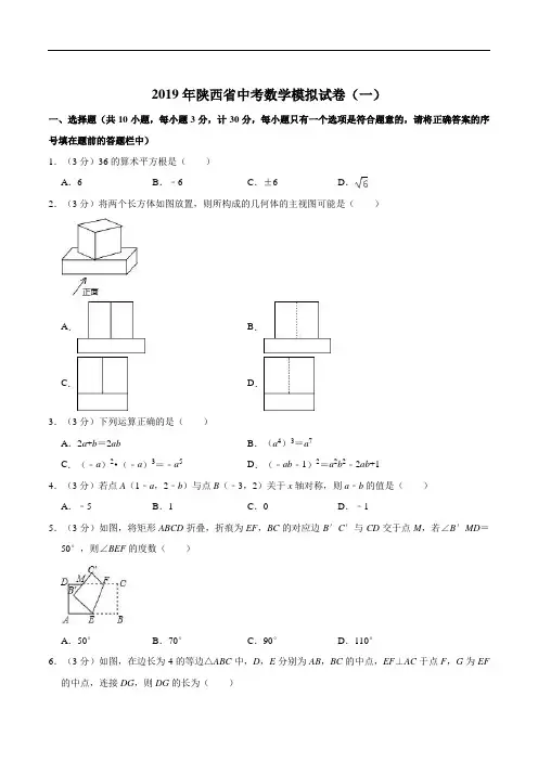 2019年陕西省中考数学模拟试卷(一)含精品解析