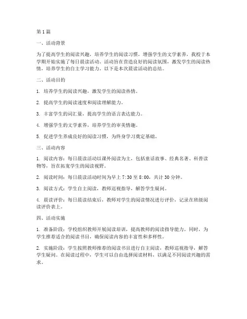 小学生每日晨读活动总结(3篇)