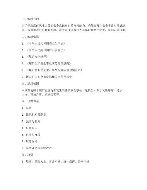 煤矿安全事故自救预案方案