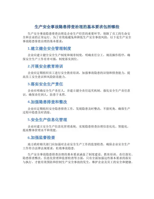 生产安全事故隐患排查治理的基本要求包括哪些