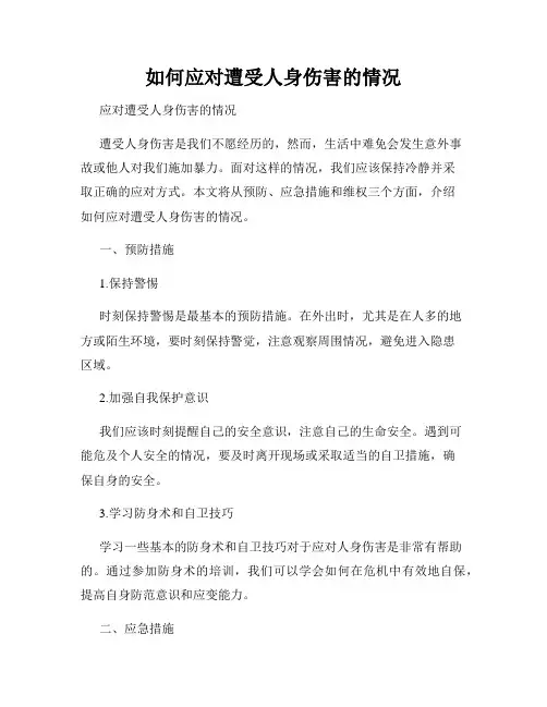 如何应对遭受人身伤害的情况