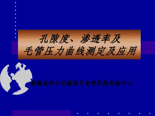 岩心孔隙度渗透率及毛管压力曲线测定及应