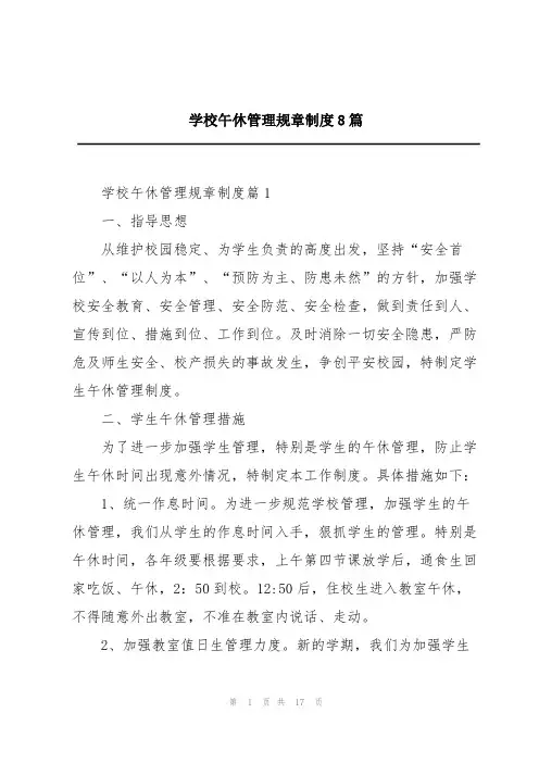 学校午休管理规章制度8篇