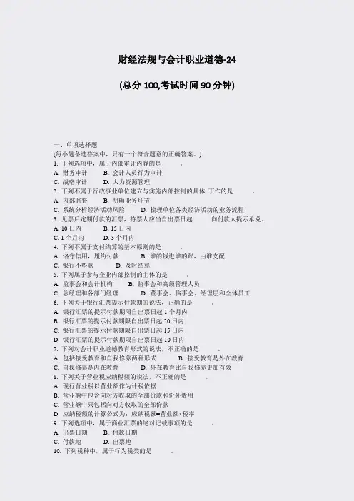 财经法规与会计职业道德-24_真题-无答案