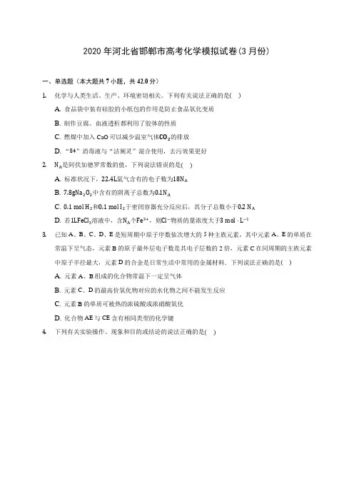 2020年河北省邯郸市高考化学模拟试卷(3月份)(含答案解析)