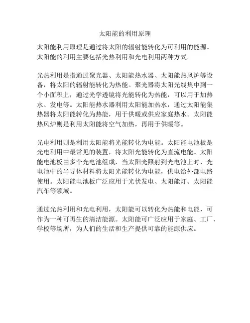 太阳能的利用原理
